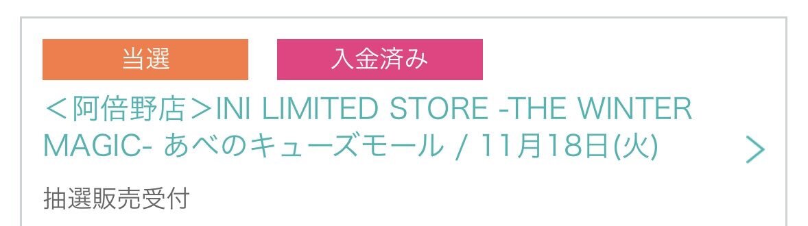 INIファン、ウィンマジリミストの整理券入手は難航？