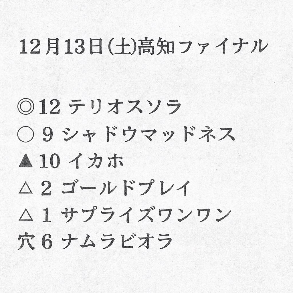 高知ファイナル予想で盛り上がり！的中報告も続々