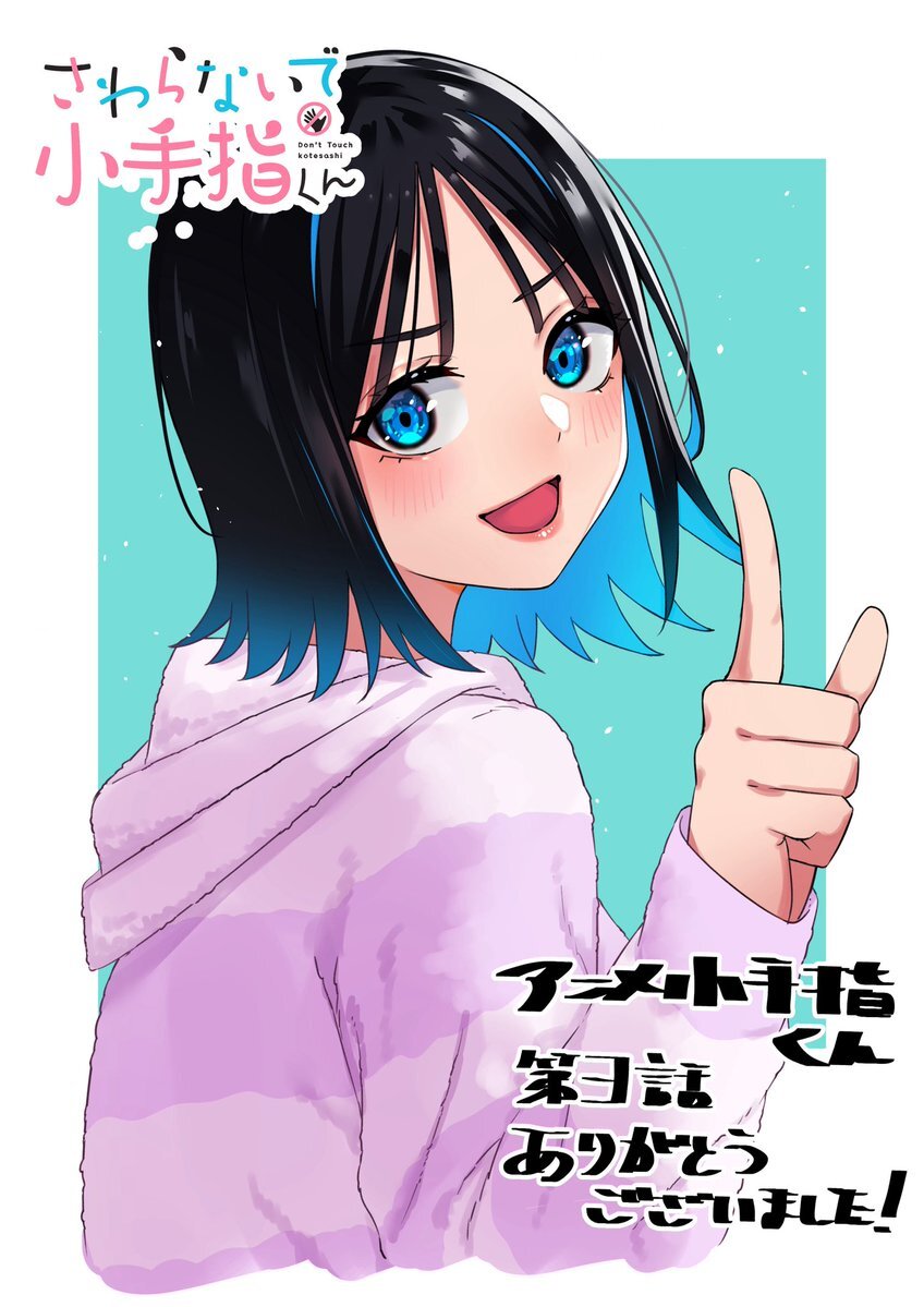 「さわらないで小手指くん」第3話、話題の展開は？