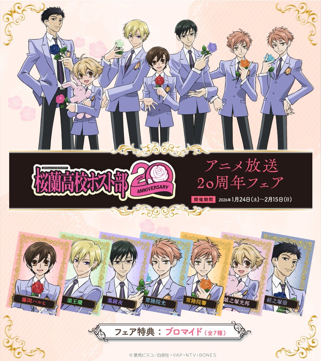 桜蘭高校ホスト部の20周年記念フェア、どんな新商品が登場する？