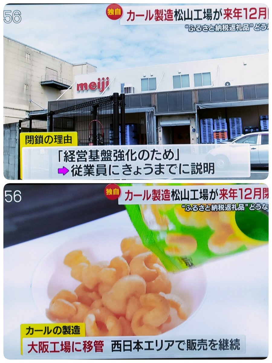 カール工場閉鎖、愛媛県に衝撃！