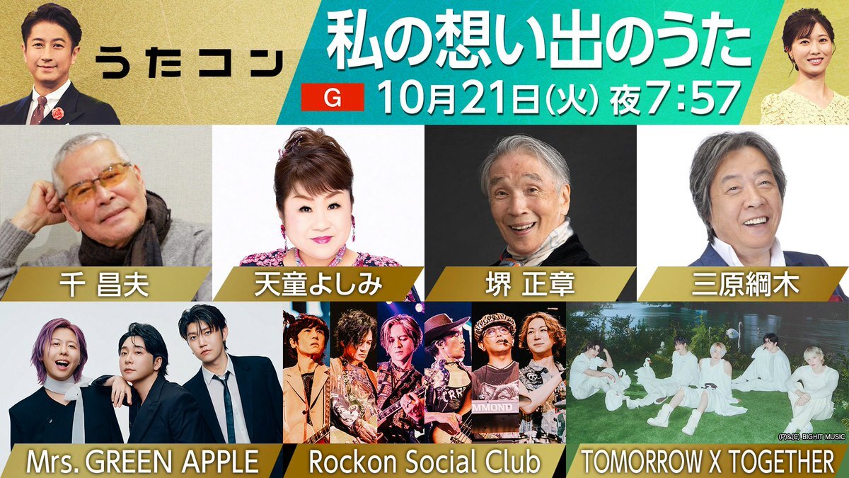 千昌夫の「味噌汁の詩」が話題に！うたコンでボムギュとの共演も
