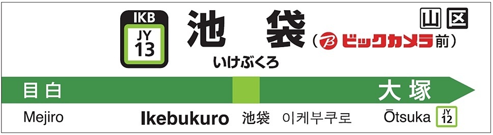 池袋駅、ビックカメラ前駅名に？