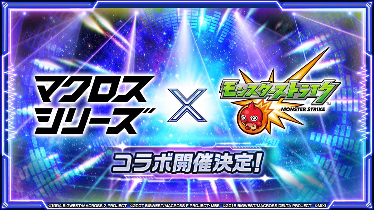 マクロスシリーズとモンストが初コラボ！人気キャラがモンストに登場
