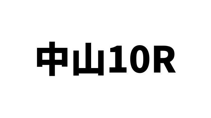 横山兄弟騎乗、ブルータスとプルナチャンドラがワンツー！