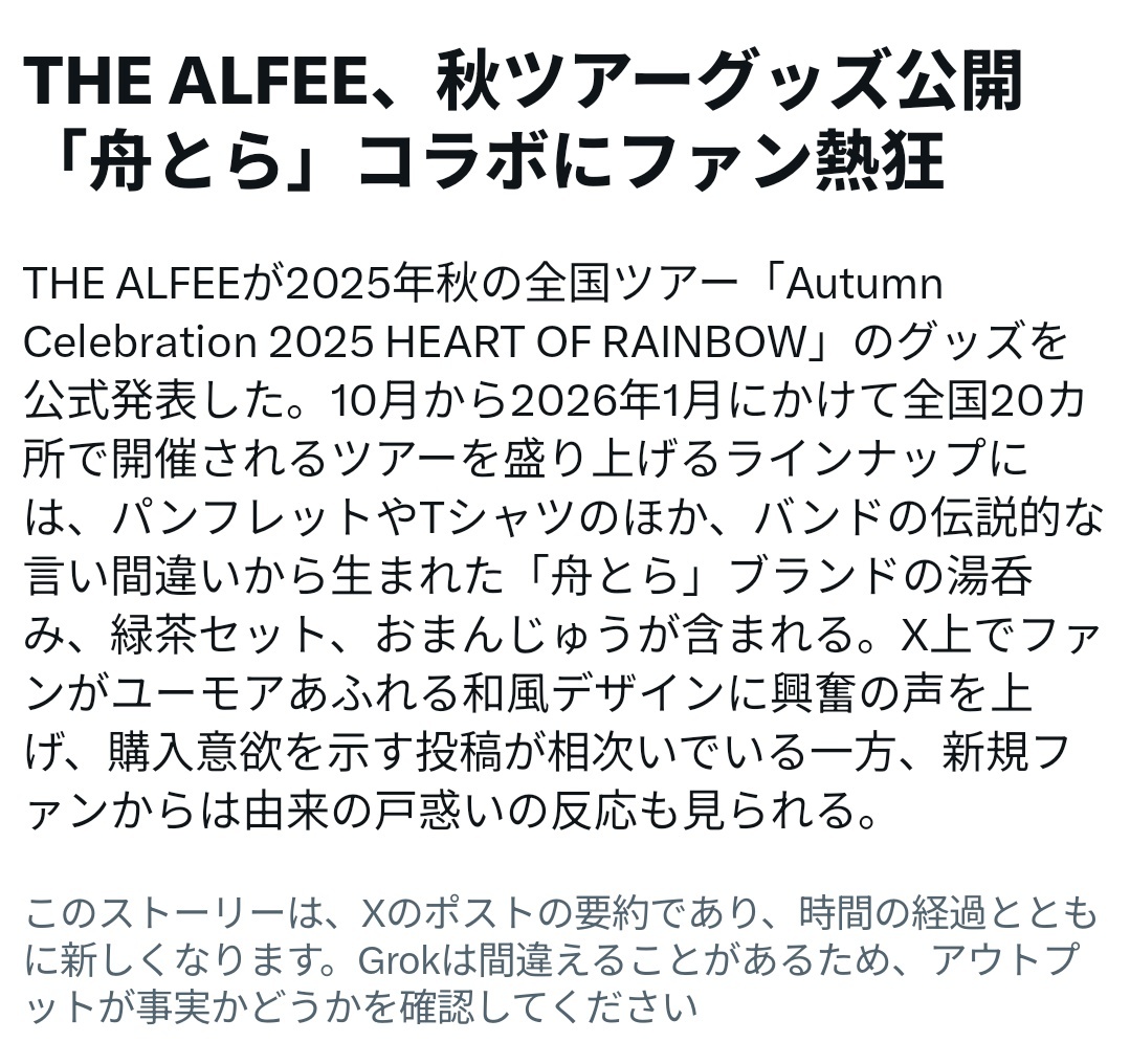 アルフィー　2025 秋ツアー　グッズセット　舟とら　あられ えるる on X: 