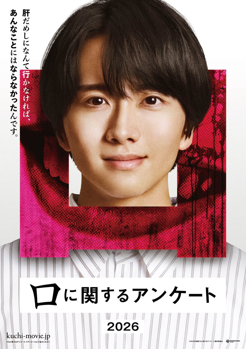 板垣李光人主演！ホラー小説「口に関するアンケート」映画化決定！ 