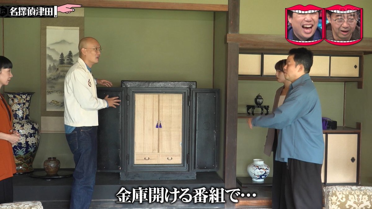 みなみかわ、名探偵津田で開かずの金庫ロケに合流！