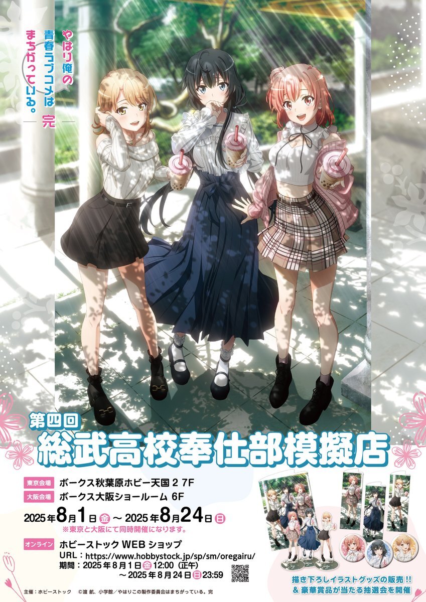やはり俺の青春ラブコメはまちがっている 秋葉原miniくじ クリアポスター2種 アニメユニバーシティコープ on X: 