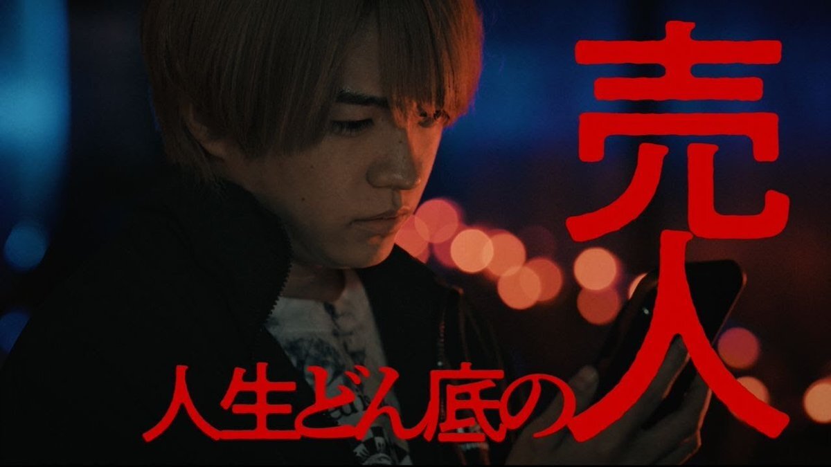 西畑大吾主演「マトリと狂犬」OP主題歌解禁！予告映像に期待の声