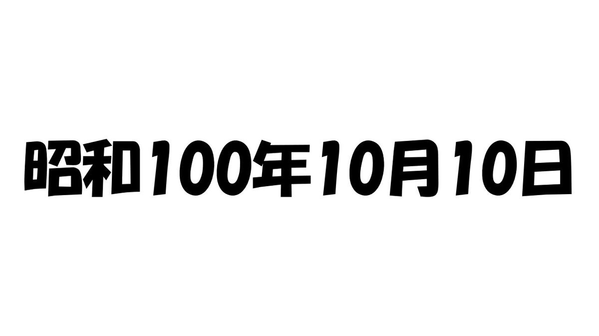 昭和100年10月10日、SNSでどんな声が？