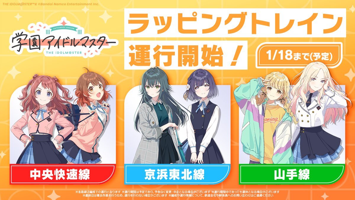 京浜東北線に「学園アイドルマスター」ラッピング電車が登場！