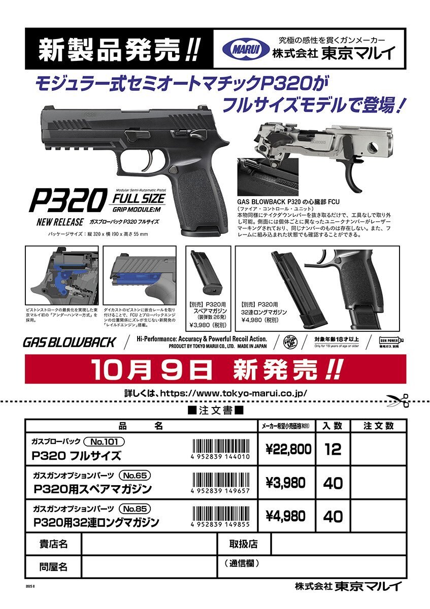 東京マルイ、P320ガスブローバック発売決定(2025/09/25)｜SNSの