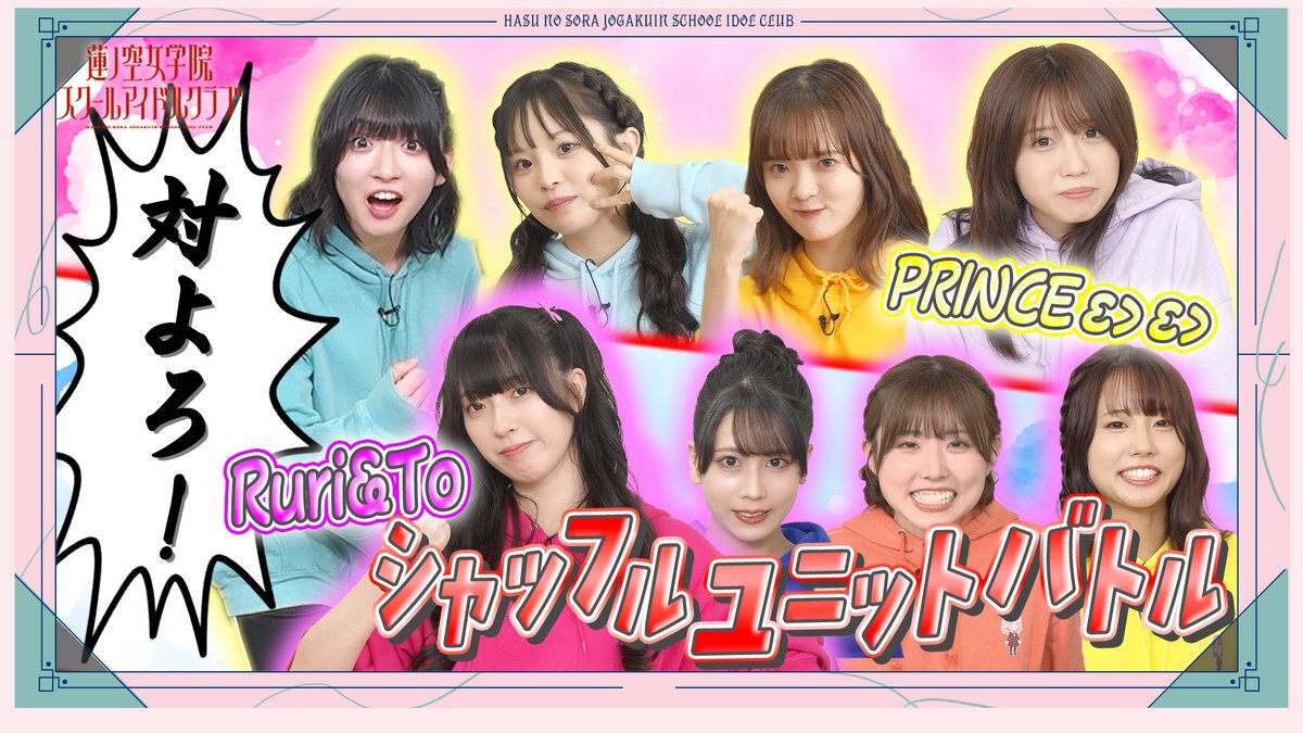 せーはす、シャッフルユニットバトルで熱い展開！ファン興奮