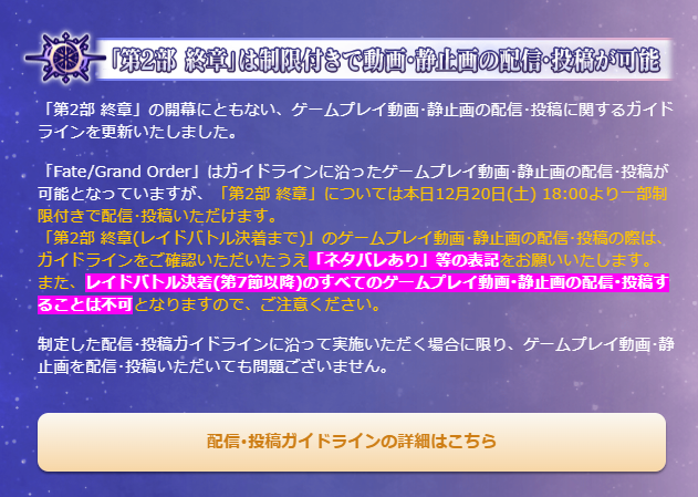FGO第2部終章、レイドバトル開催！配信・投稿ガイドラインに注意