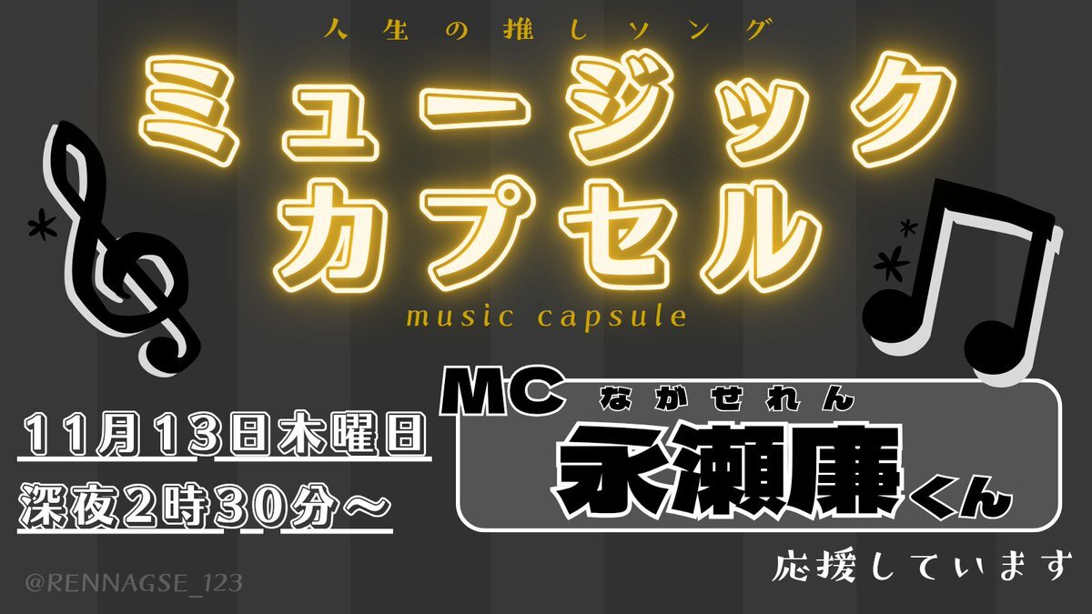 「ミュージックカプセル」で永瀬廉とゲストが語る人生の推しソングとは？