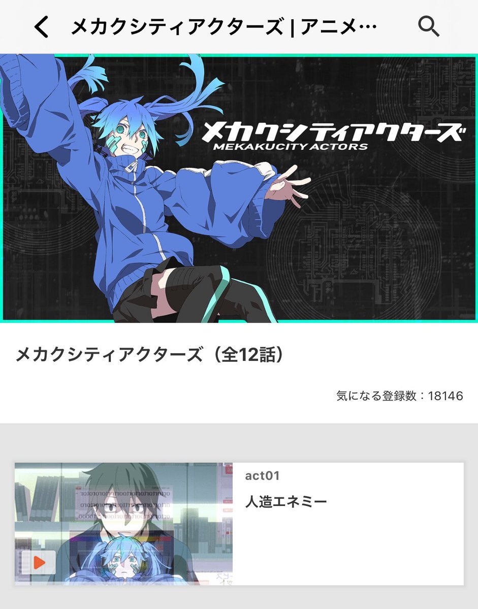 メカクシティアクターズ」のYahoo!リアルタイム検索 - X（旧Twitter