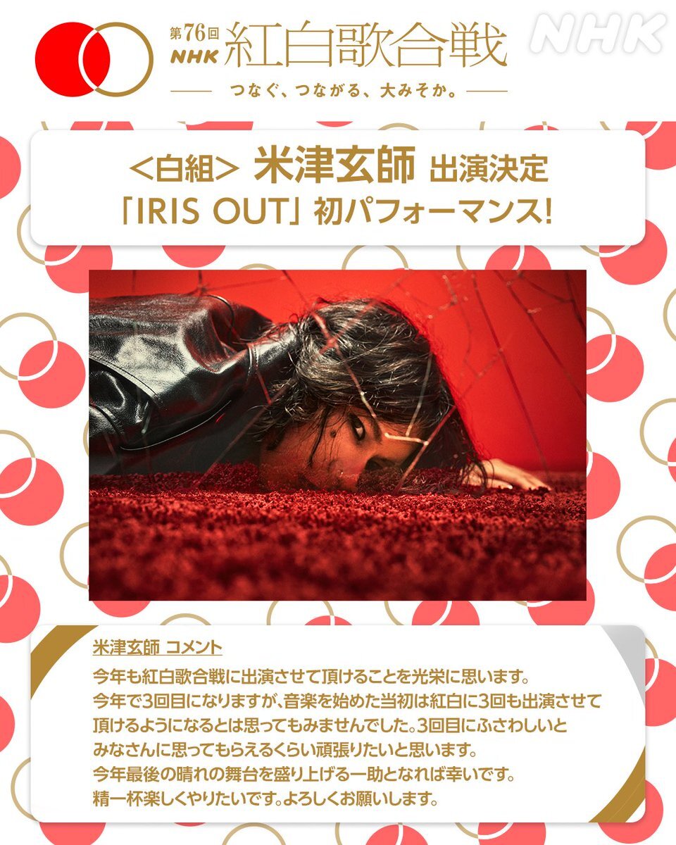 米津玄師、紅白で「IRIS OUT」初披露！ファン歓喜