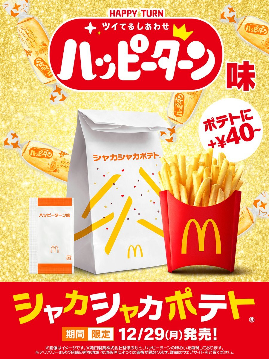 マクドナルド「シャカシャカポテト ハッピーターン味」復活にファン歓喜！