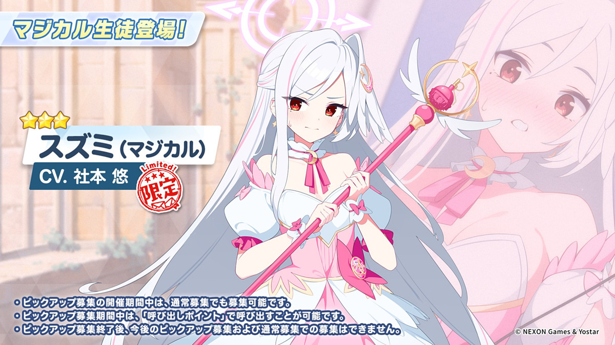 「ブルーアーカイブ」で魔法少女スズミ実装！ファン歓喜！
