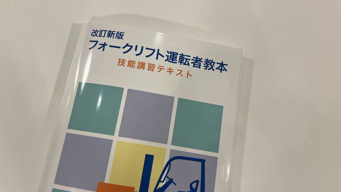 フォークリフト免許講習、どんな内容？