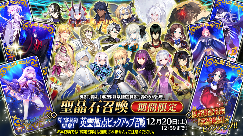 FGO、第2部終章ビジュアルをモチーフにした限定礼装「英霊極点」が実装！