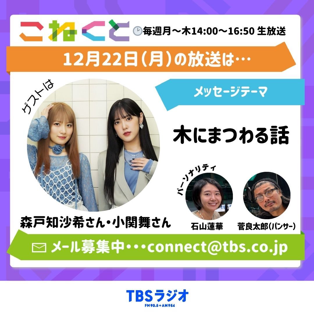 「こねくと954」に元カントリー・ガールズが登場！リスナー興奮