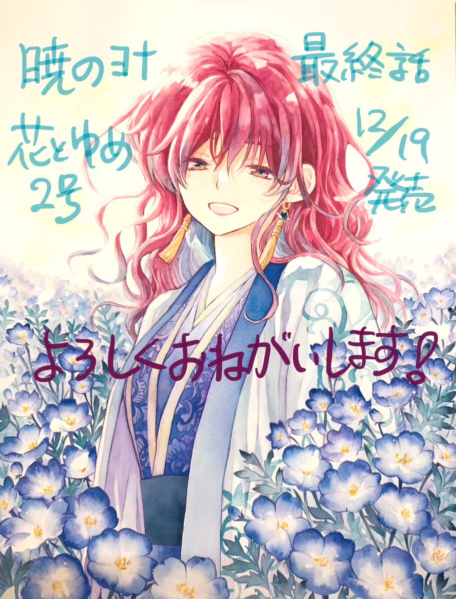 暁のヨナ完結！アニメ続編決定でファン歓喜！