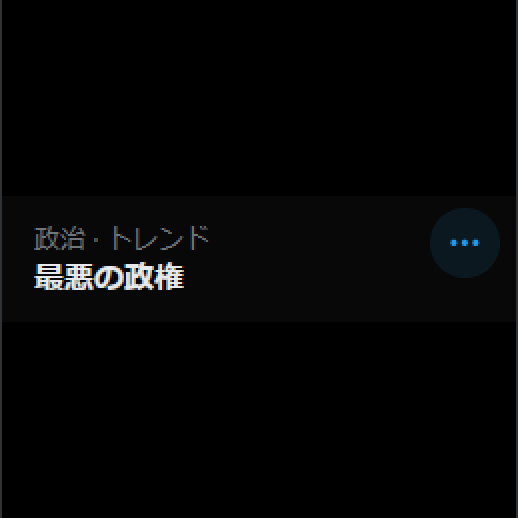 高市早苗内閣発足、SNSで議論