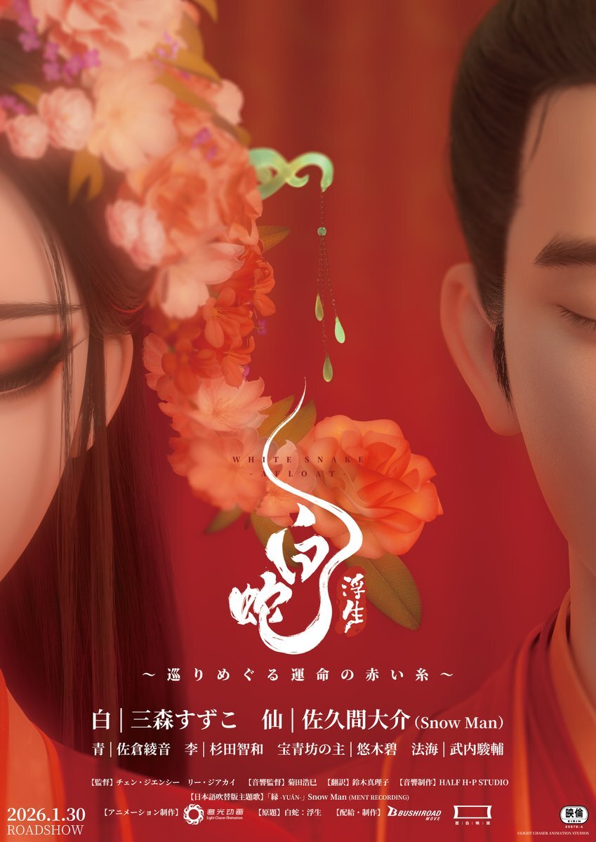 Snow Man「縁 -YUÁN-」が主題歌に！映画『白蛇：浮生 ～巡りめぐる運命の赤い糸～』本予告公開に感動の声