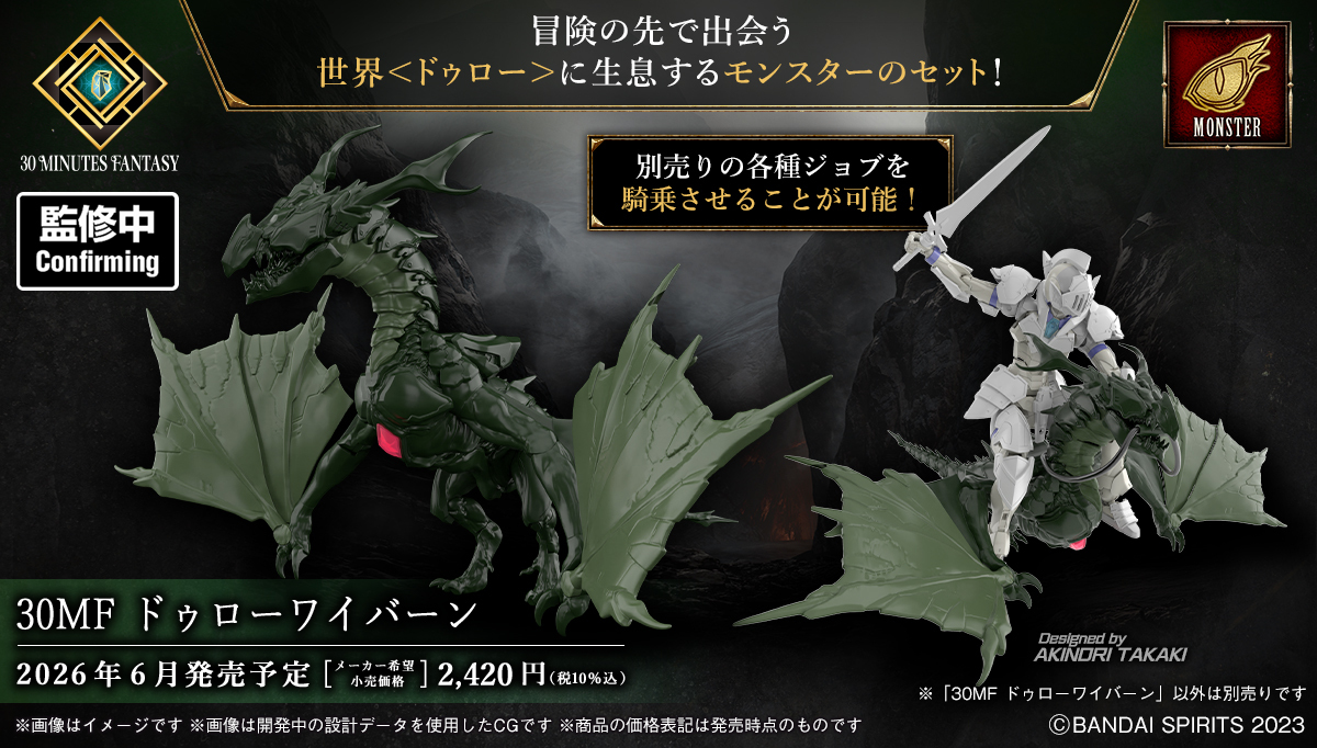 ワイバーン、30MFの新商品で話題に！