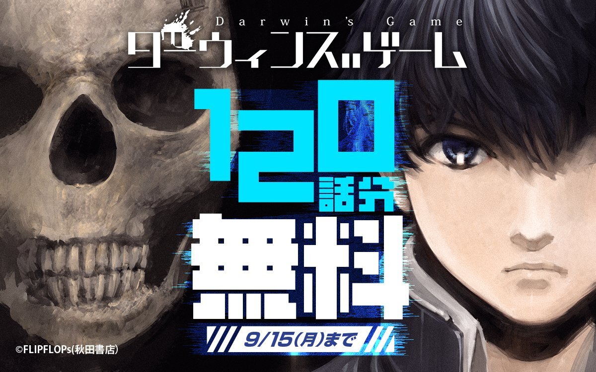 秋田書店 - ダーウィンズゲーム　1-27巻＋小説 秋田書店 - ダーウィンズゲーム 1-27巻＋小説 Amazon.co.jp