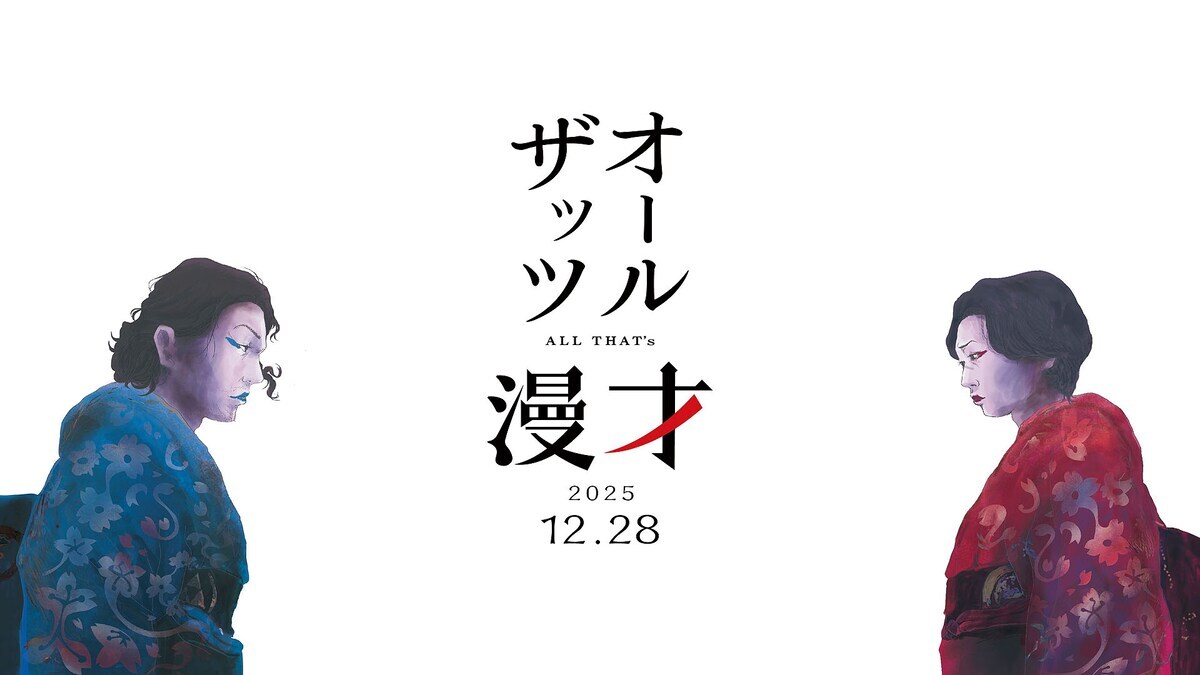 オールザッツ漫才2025、見取り図MCで令和ロマン・ケムリも参戦！