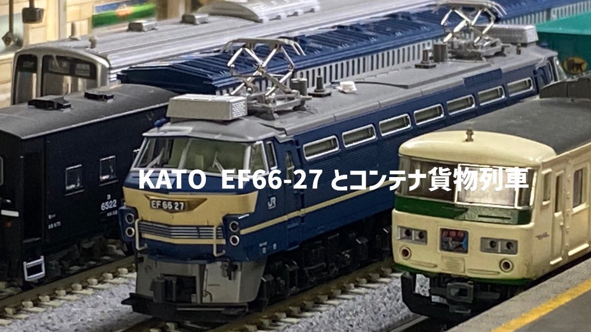 盗鉄　EF66 27 専用　気をつけて！ 京都鉄博でEF65とEF66を見てきました。 - 安全側線だいありー3