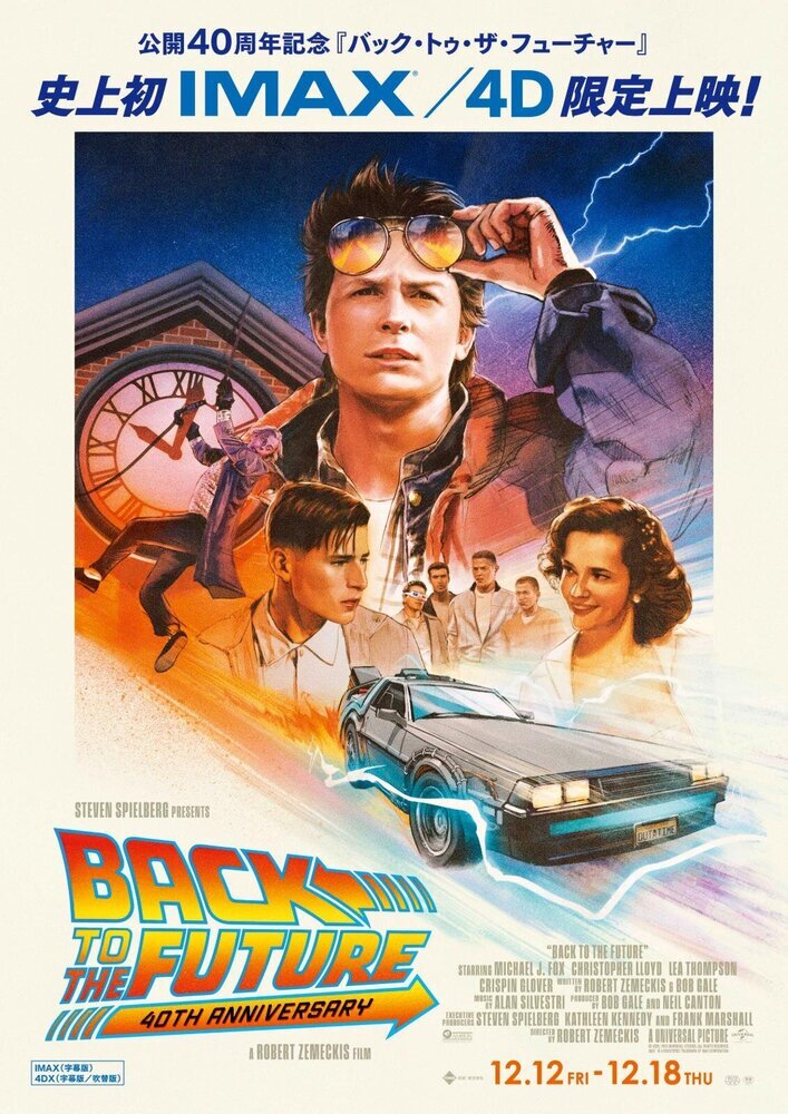『バック・トゥ・ザ・フューチャー』40周年記念、IMAX＆4DXで上映決定！