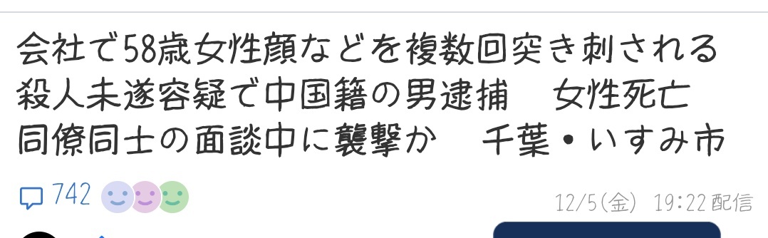 千葉・会社で刺殺事件 中国籍容疑者逮捕