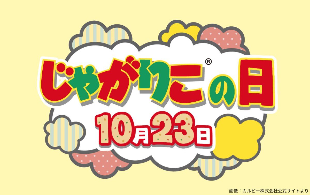 じゃがりこ、30周年記念日はどんな日？