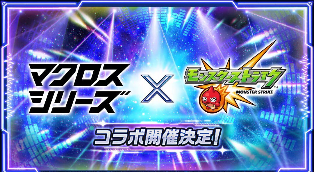 モンスト新春前にマクロスコラボ！オーブ温存できる喜びの声