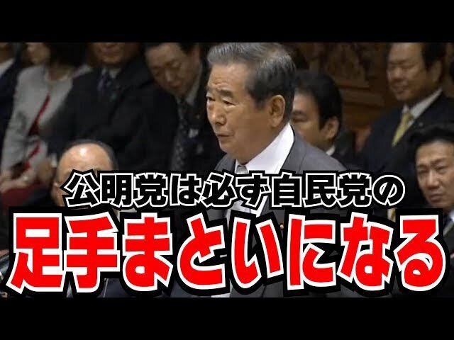 自民党と公明党の連立解消が実現
