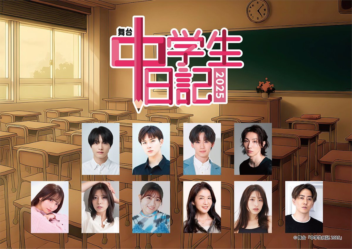 中学生日記が舞台化！小南光司主演で令和に蘇る