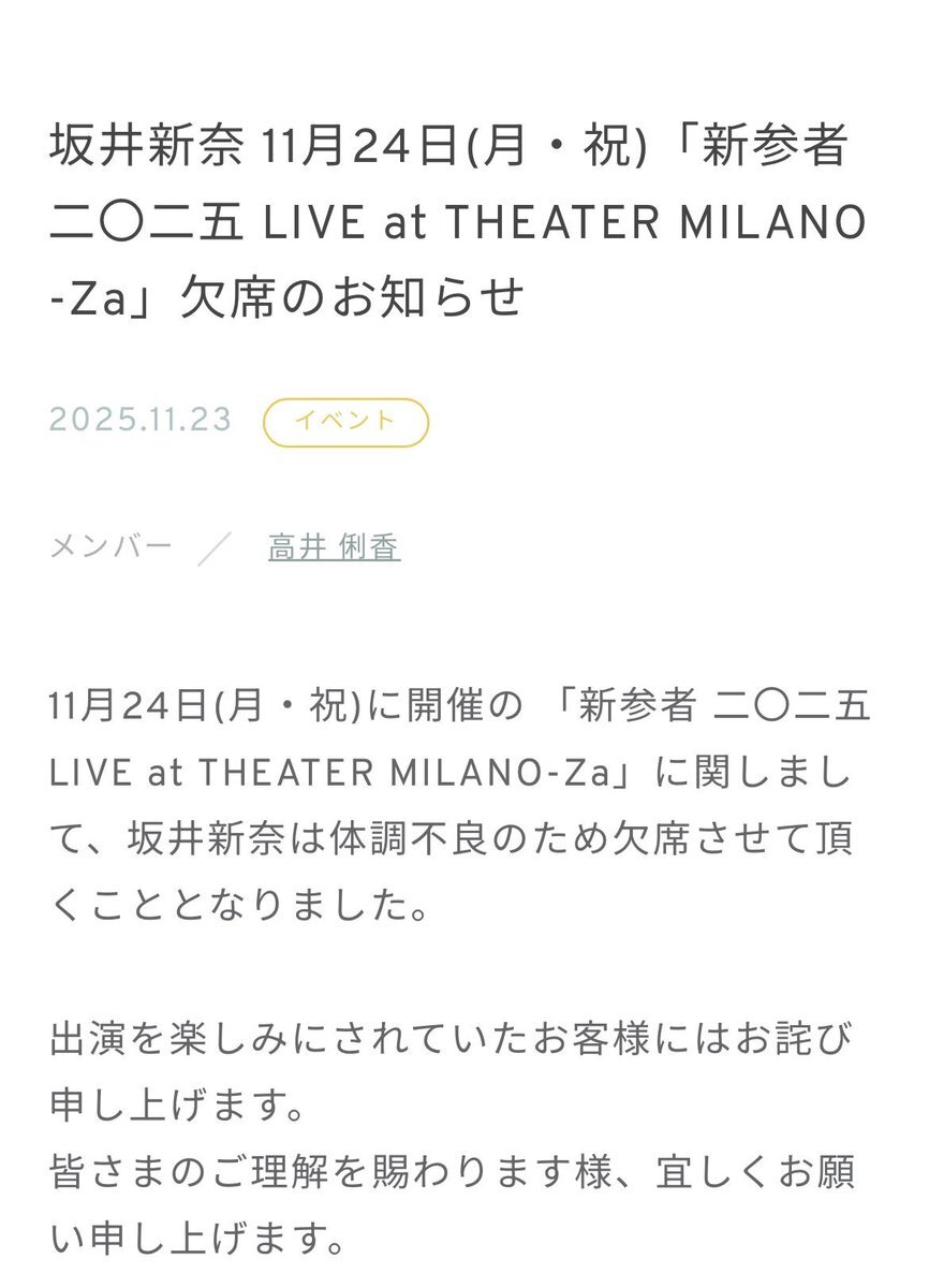 日向坂46 坂井新奈、体調不良でライブ欠席にファン心配