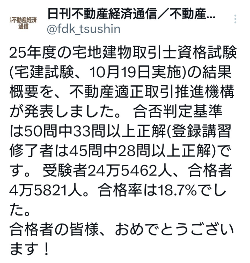 令和7年度宅建試験合格発表！合格者4万5821人、SNSで喜びの声