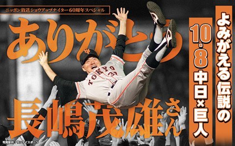 ショウアップナイター、伝説の試合を振り返る