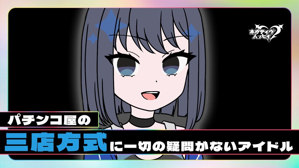 ネガハピ最新回、パチンコ三店方式が話題に？