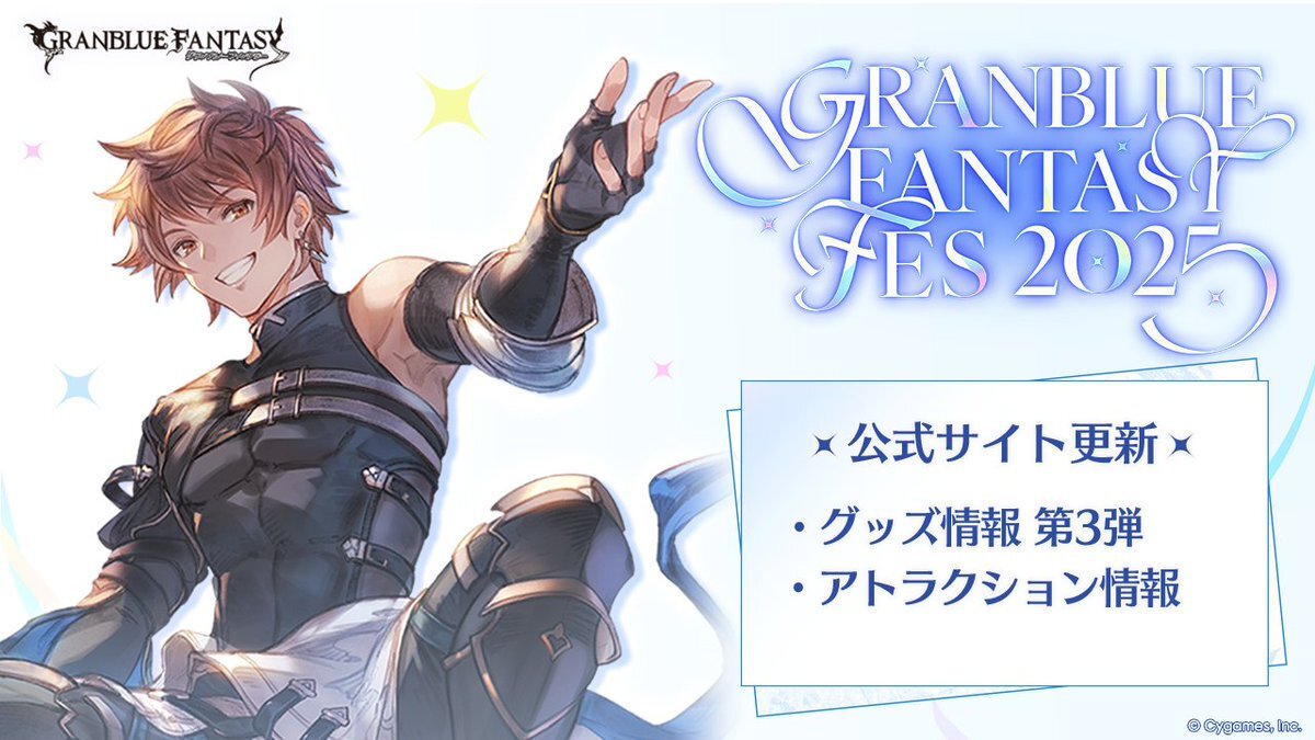 グラブルフェス2025、グッズ情報公開！出演者続々発表でファン歓喜！