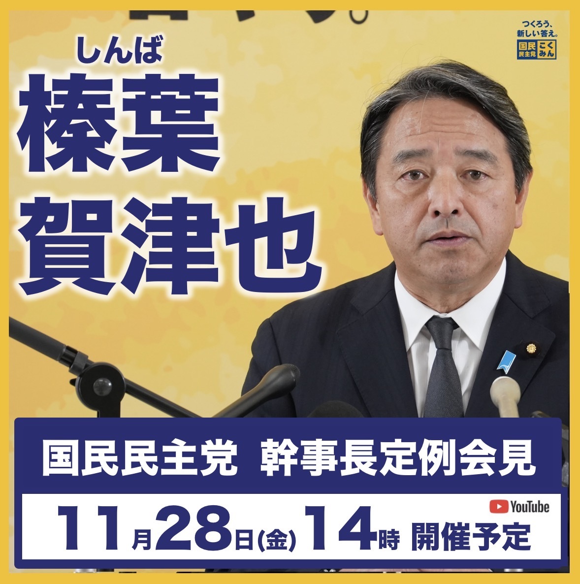 榛葉賀津也幹事長、記者会見と来県を告知　国民民主党支持の声も