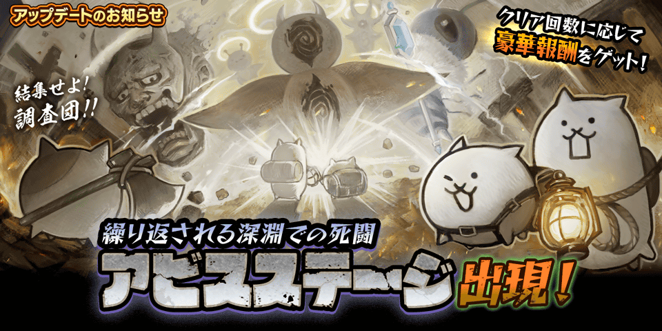 にゃんこ大戦争、新システム「アビスステージ」登場！報酬の豪華さに期待高まる