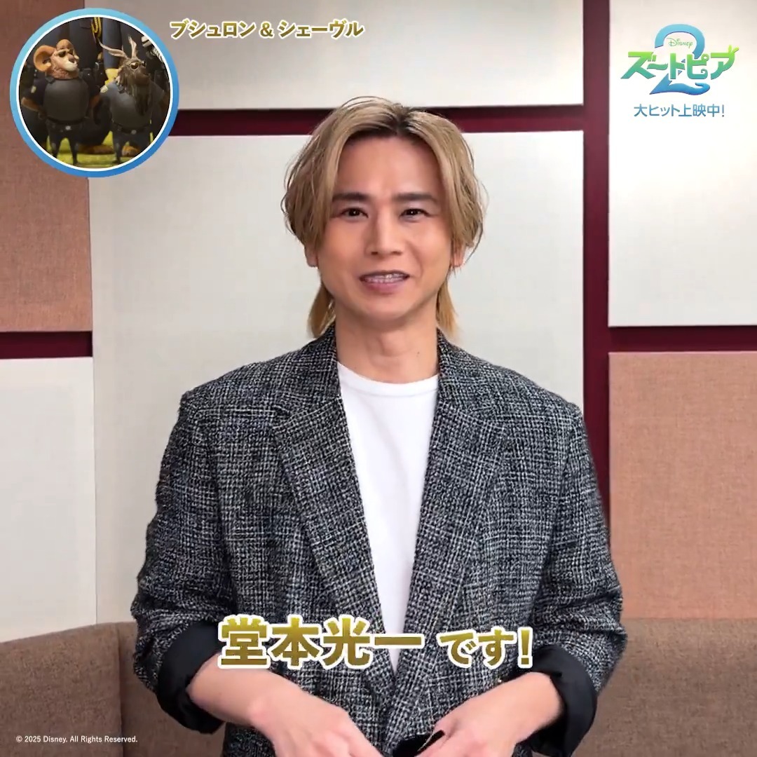 堂本光一、ディズニー『ズートピア2』でカメオ出演！ファン歓喜
