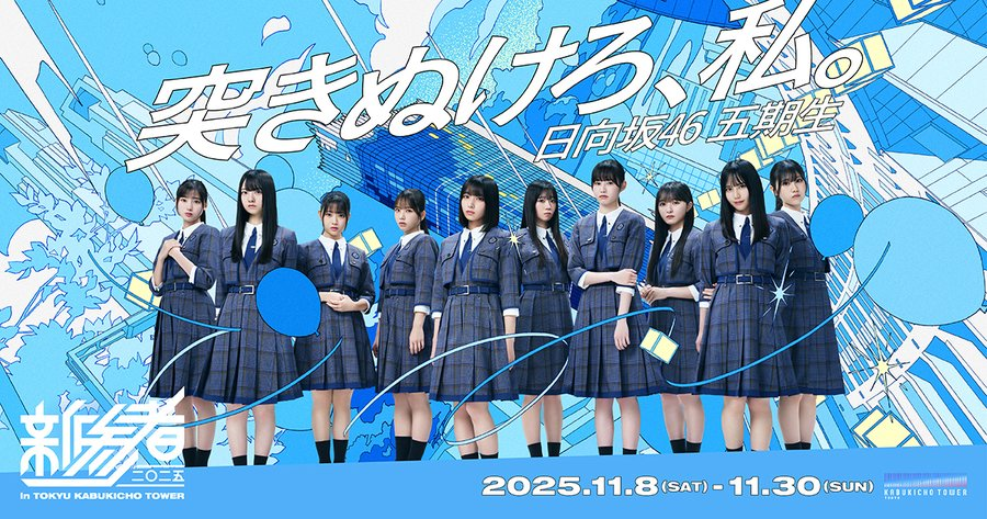 日向坂46 五期生「新参者」配信に感動の声多数！ 