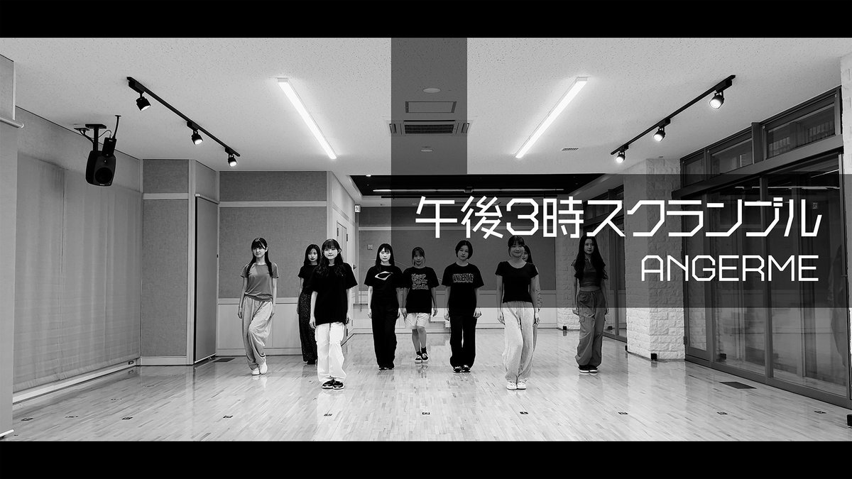 アンジュルム「午後3時スクランブル」ダンス練習動画公開にファン歓喜！ 
